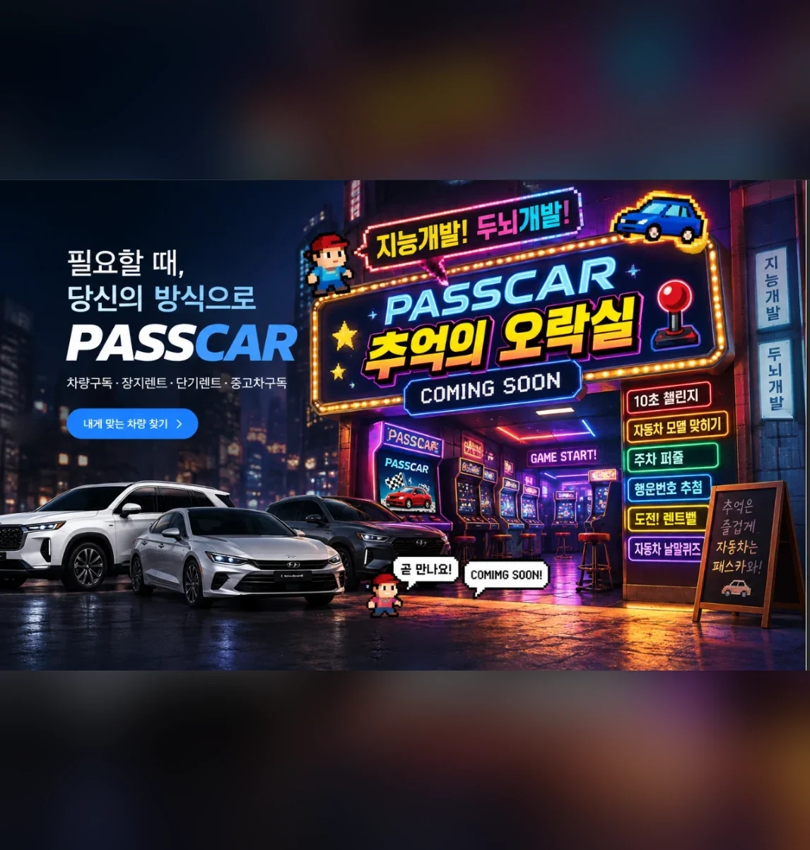 패스카 추억의 오락실 — 곧 공개